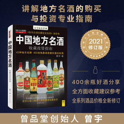 中国地方名酒收藏投资指南 曾宇 著 42种地方名牌 400余瓶具有收藏价值的好酒 商品图0