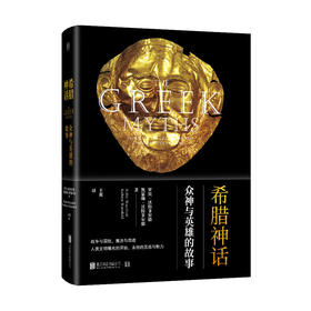 希腊神话：众神与英雄的故事