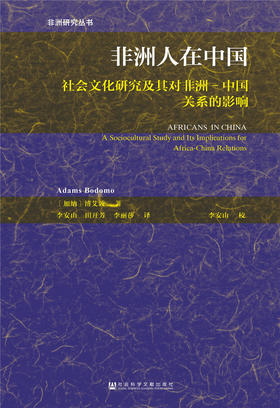 (仓发) 非洲人在中国：社会文化研究及其对非洲-中国关系的影响/社会科学文献出版社/【加纳】博艾敦（Adams Bodomo）/9787520122603