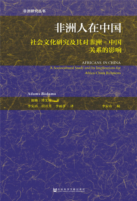 (仓发) 非洲人在中国：社会文化研究及其对非洲-中国关系的影响/社会科学文献出版社/【加纳】博艾敦（Adams Bodomo）/9787520122603 商品图0