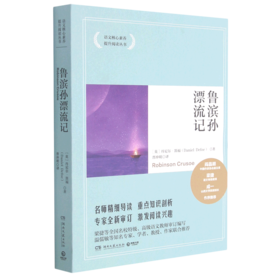 鲁滨孙漂流记/语文核心素养提升阅读丛书
