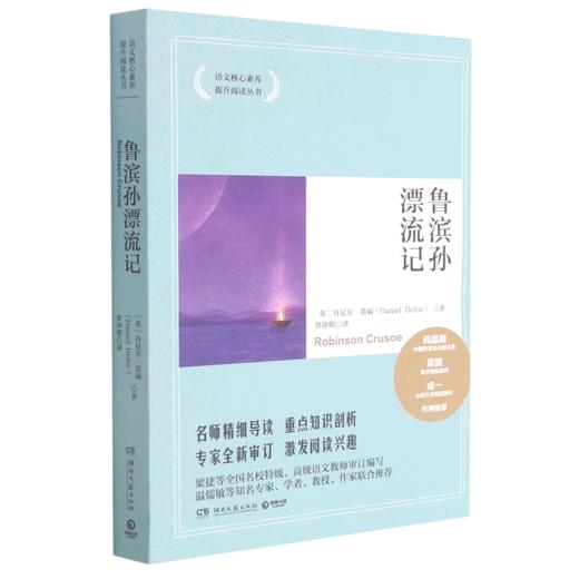 鲁滨孙漂流记/语文核心素养提升阅读丛书 商品图0
