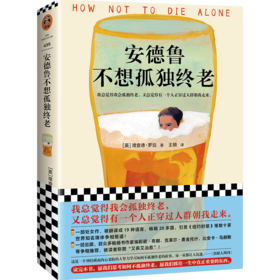 安德鲁不想孤独终老