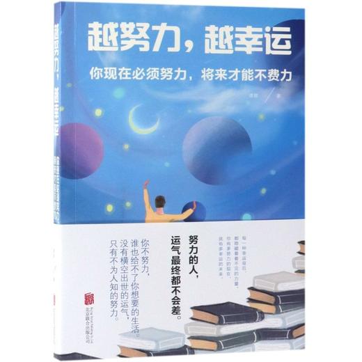 越努力越幸运(你现在必须努力将来才能不费力) 商品图0