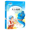 天方夜谭(美绘版)/人生必读书 商品缩略图0