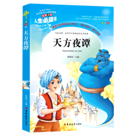 天方夜谭(美绘版)/人生必读书