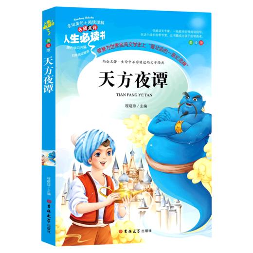 天方夜谭(美绘版)/人生必读书 商品图0