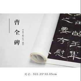 曹全碑拓印  原大高清复制（未装裱）