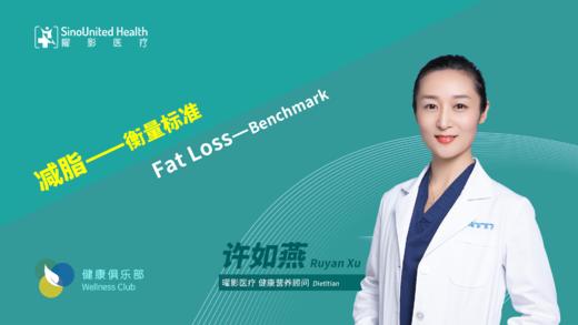 减脂——衡量标准 Fat Loss—Benchmark 商品图0