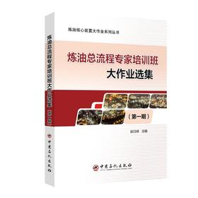 (仓发) 炼油总流程专家培训班大作业选集（第一期）/中国石化出版社/赵日峰/9787511461667