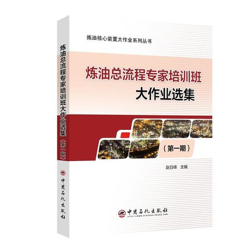 (仓发) 炼油总流程专家培训班大作业选集（第一期）/中国石化出版社/赵日峰/9787511461667 商品图0
