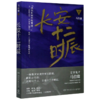 长安十二时辰(下) 商品缩略图0
