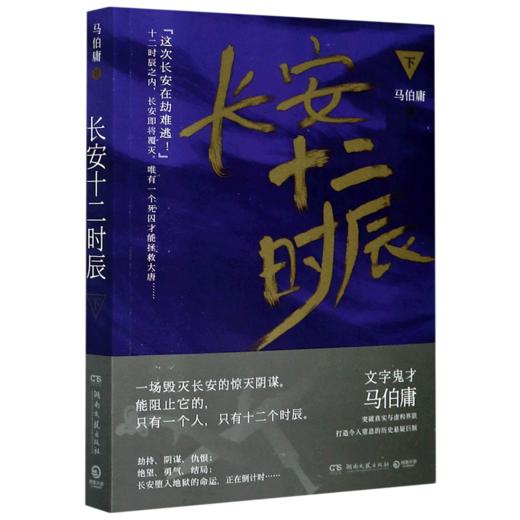 长安十二时辰(下) 商品图0