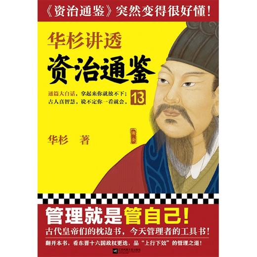 华杉讲透资治通鉴(13) 商品图4