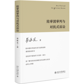 陪审团审判与对抗式诉讼 易延友 北京大学出版社