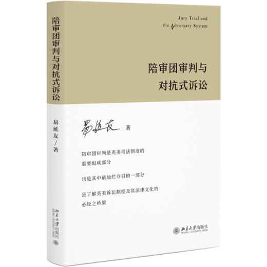 陪审团审判与对抗式诉讼 易延友 北京大学出版社 商品图0