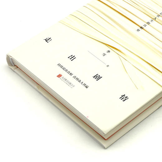 走出剧情(精) 商品图2