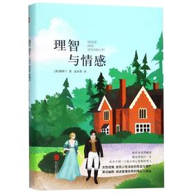 理智与情感(精)