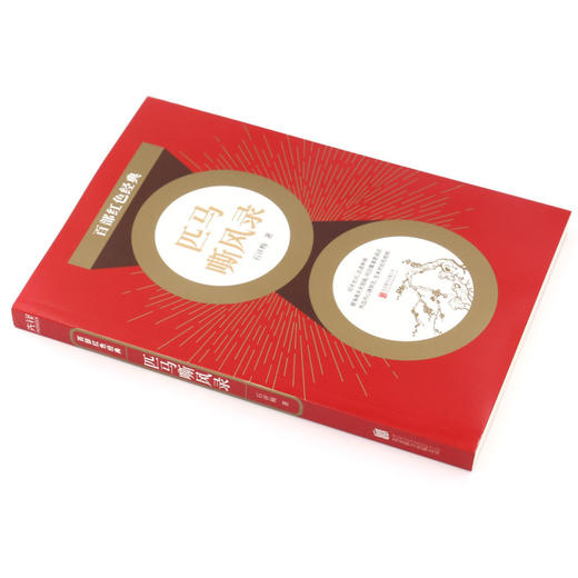 匹马嘶风录/百部红色经典 商品图1