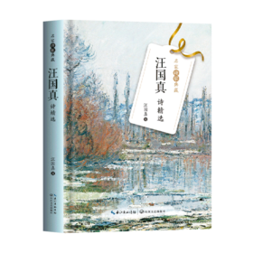 汪国真诗精选(精)/名家诗歌典藏