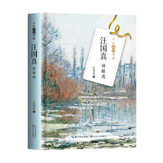 汪国真诗精选(精)/名家诗歌典藏 商品图0