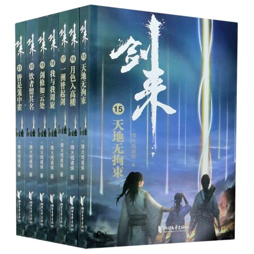 剑来(第3辑15-21共7册) 商品图0