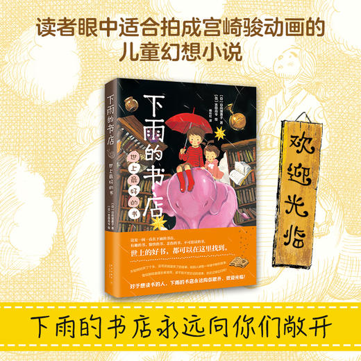 (仓发) 下雨的书店：世上最好的书/爱心树童书 课外阅读 暑期阅读 课外书/新星出版社/[日]日向理惠子/9787513334273 商品图1