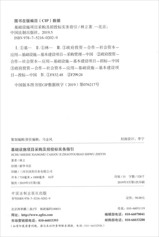 (仓发) 基础设施项目采购及招投标实务指引/中国法制出版社/林立/9787521602029 商品图2