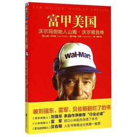 富甲美国(沃尔玛创始人山姆·沃尔顿自传)