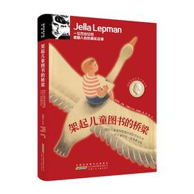 国际安徒生奖大奖书系· 架起儿童图书的桥梁