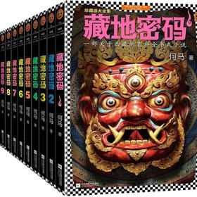 藏地密码(共10册珍藏版大全集)/读客知识小说文库