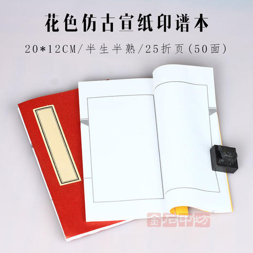 花色仿古宣纸印谱本 半生半熟 20*12CM 50面 金石印坊监制 商品图2