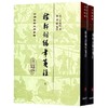 稼轩词编年笺注(上下)(精)/中国古典文学丛书 商品缩略图0