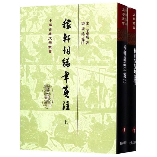 稼轩词编年笺注(上下)(精)/中国古典文学丛书 商品图0