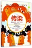 传染(塑造消费心智决策的隐秘力量) 商品缩略图0