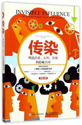 传染(塑造消费心智决策的隐秘力量)