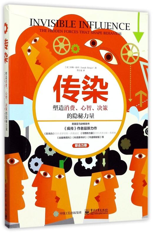 传染(塑造消费心智决策的隐秘力量) 商品图0