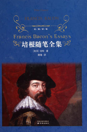 培根随笔全集(精)/经典译林