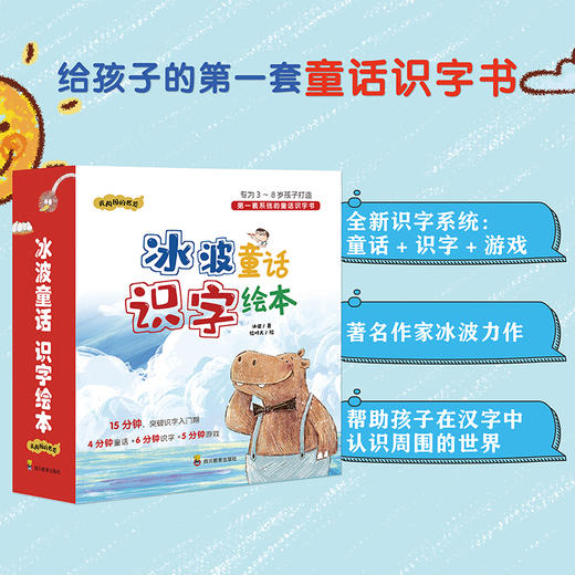 (仓发) 冰波童话识字绘本（国内第一套系统的童话识字书！冰波老师最新力作，专为3~8岁孩子打造）/四川教育出版社/冰波/9787540874407 商品图1