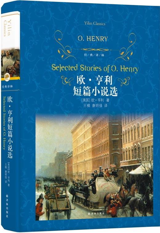 欧·亨利短篇小说选(精)/经典译林 商品图1