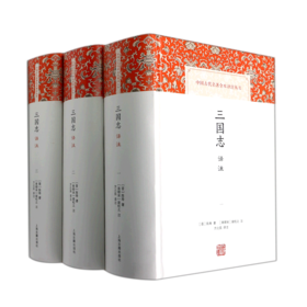 三国志译注(共3册)(精)/中国古代名著全本译注丛书