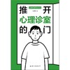 推开心理诊室的门 商品缩略图2