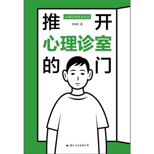 推开心理诊室的门 商品图2