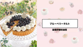 蓝莓柠檬奶油塔