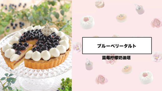 蓝莓柠檬奶油塔 商品图0