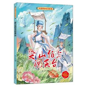 梁山伯与祝英台