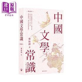 预售 【中商原版】中国文学常识 港台原版 郑振铎 开明书店 文学启蒙经典读物 文学百科全书