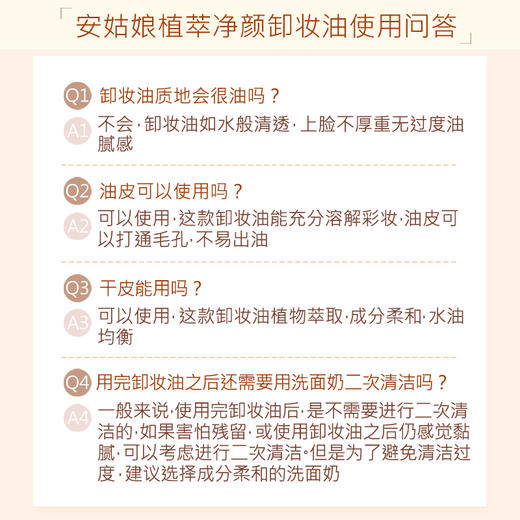 安姑娘植萃净颜卸妆油 敏感肌可用 温和卸妆 深层清洁去黑头纯素美妆 商品图3