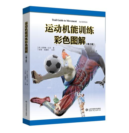 运动机能训练彩色图解（第2版）   主译：丁自海 张露青   山科出版 商品图0