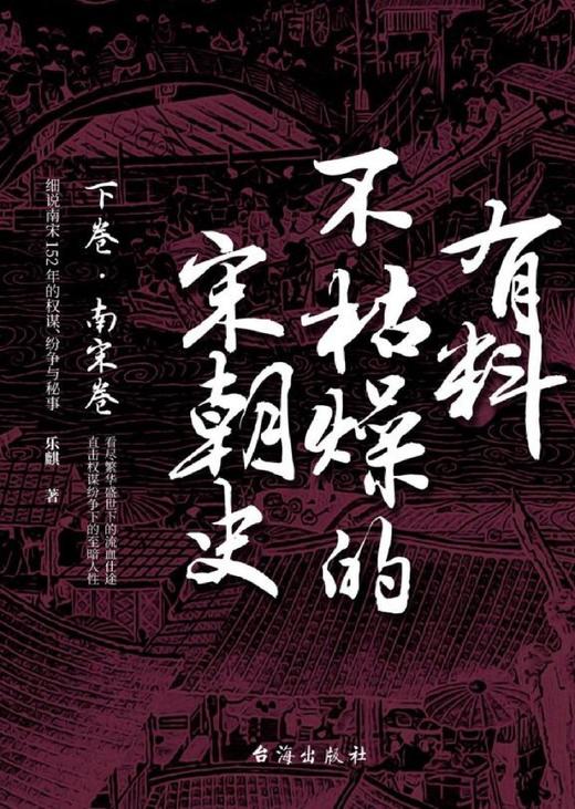 有料不枯燥的宋朝史(下卷南宋卷) 商品图1